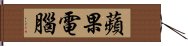 蘋果電腦 Hand Scroll