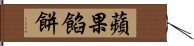 蘋果餡餅 Hand Scroll