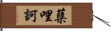 蘖哩訶 Hand Scroll