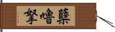 蘖嚕拏 Hand Scroll