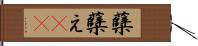 蘖 Hand Scroll