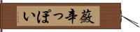 蘞辛っぽい Hand Scroll