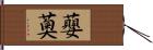 蘡薁 Hand Scroll