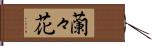 蘭々花 Hand Scroll