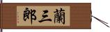 蘭三郎 Hand Scroll