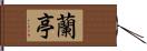 蘭亭 Hand Scroll