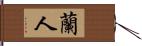 蘭人 Hand Scroll