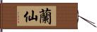 蘭仙 Hand Scroll