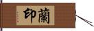 蘭印 Hand Scroll