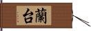 蘭台 Hand Scroll