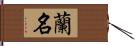 蘭名 Hand Scroll