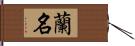 蘭名 Hand Scroll