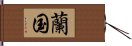 蘭国 Hand Scroll