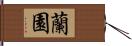 蘭園 Hand Scroll