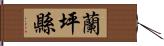 蘭坪縣 Hand Scroll