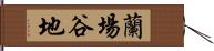 蘭場谷地 Hand Scroll