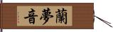 蘭夢音 Hand Scroll