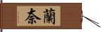 蘭奈 Hand Scroll