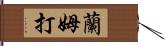 蘭姆打 Hand Scroll