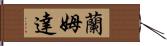 蘭姆達 Hand Scroll