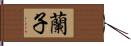 蘭子 Hand Scroll