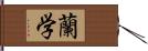 蘭学 Hand Scroll