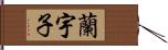 蘭宇子 Hand Scroll