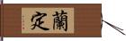 蘭定 Hand Scroll