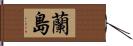 蘭島 Hand Scroll