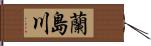 蘭島川 Hand Scroll