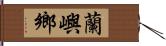 蘭嶼鄉 Hand Scroll