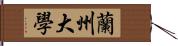 蘭州大學 Hand Scroll