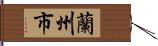 蘭州市 Hand Scroll