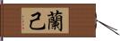 蘭己 Hand Scroll