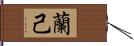 蘭己 Hand Scroll