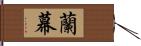 蘭幕 Hand Scroll