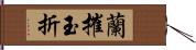 蘭摧玉折 Hand Scroll