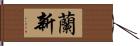 蘭新 Hand Scroll