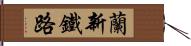 蘭新鐵路 Hand Scroll