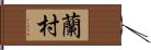 蘭村 Hand Scroll