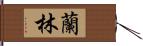 蘭林 Hand Scroll