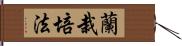 蘭栽培法 Hand Scroll