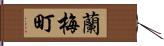 蘭梅町 Hand Scroll