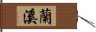 蘭溪 Hand Scroll