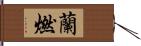 蘭燃 Hand Scroll