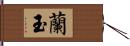 蘭玉 Hand Scroll