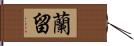 蘭留 Hand Scroll