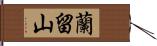 蘭留山 Hand Scroll