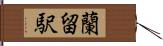 蘭留駅 Hand Scroll