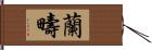 蘭疇 Hand Scroll